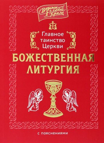 Обложка книги "Главное таинство Церкви. Божественная Литургия"