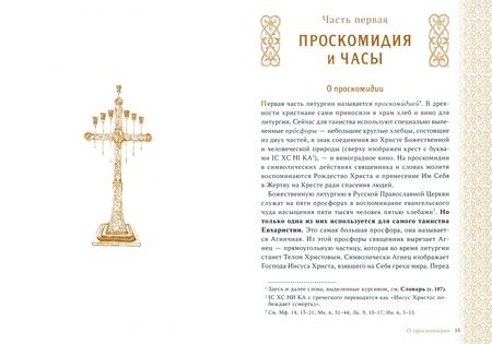 Фотография книги "Главное таинство Церкви. Божественная Литургия"