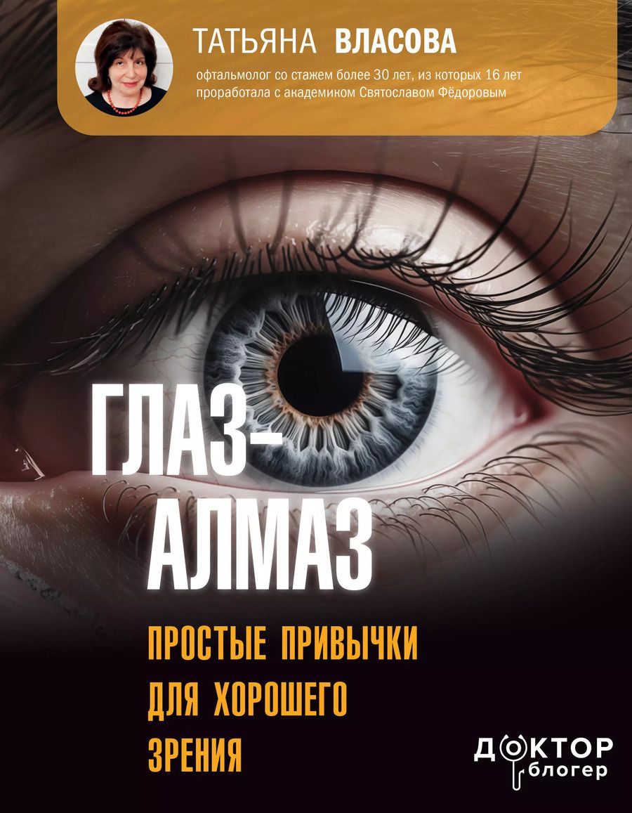 Обложка книги "Глаз-алмаз. Простые привычки для хорошего зрения"