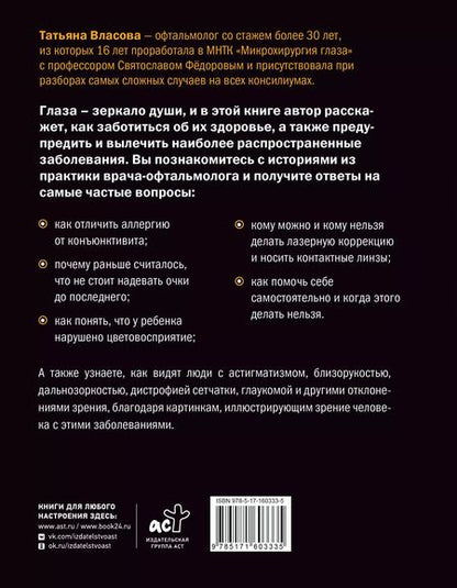 Фотография книги "Глаз-алмаз. Простые привычки для хорошего зрения"