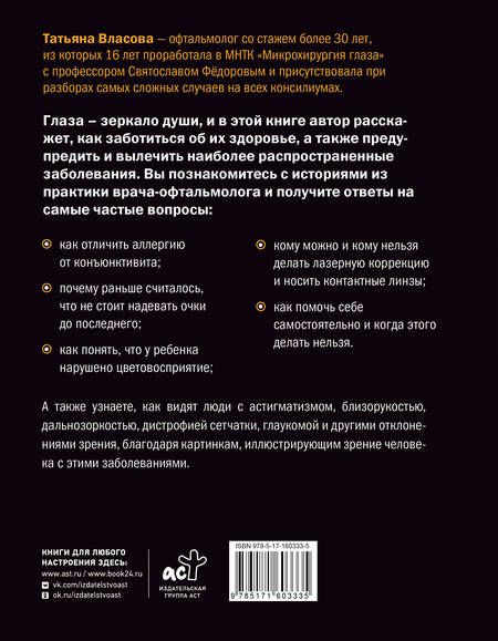 Фотография книги "Глаз-алмаз. Простые привычки для хорошего зрения"