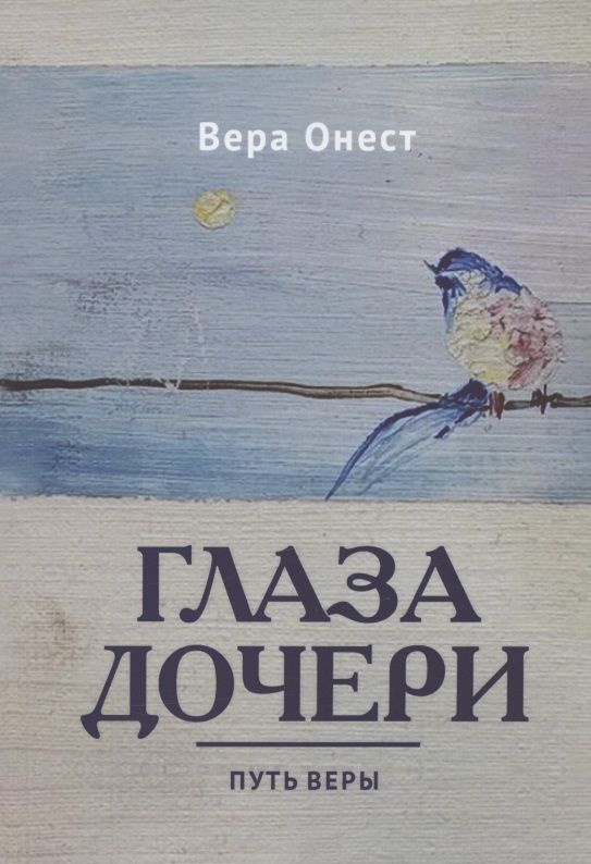 Обложка книги "Глаза дочери: Путь Веры"