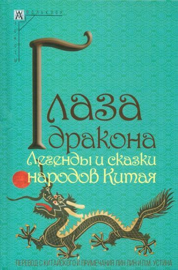 Обложка книги "Глаза дракона. Легенды и сказки народов Китая"