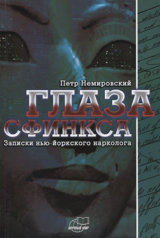 Обложка книги "Глаза сфинкса. Записки нью-йоркского нарколога"