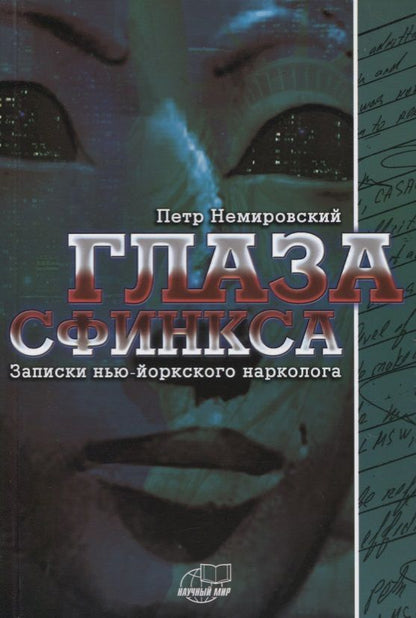 Обложка книги "Глаза сфинкса. Записки нью-йоркского нарколога"