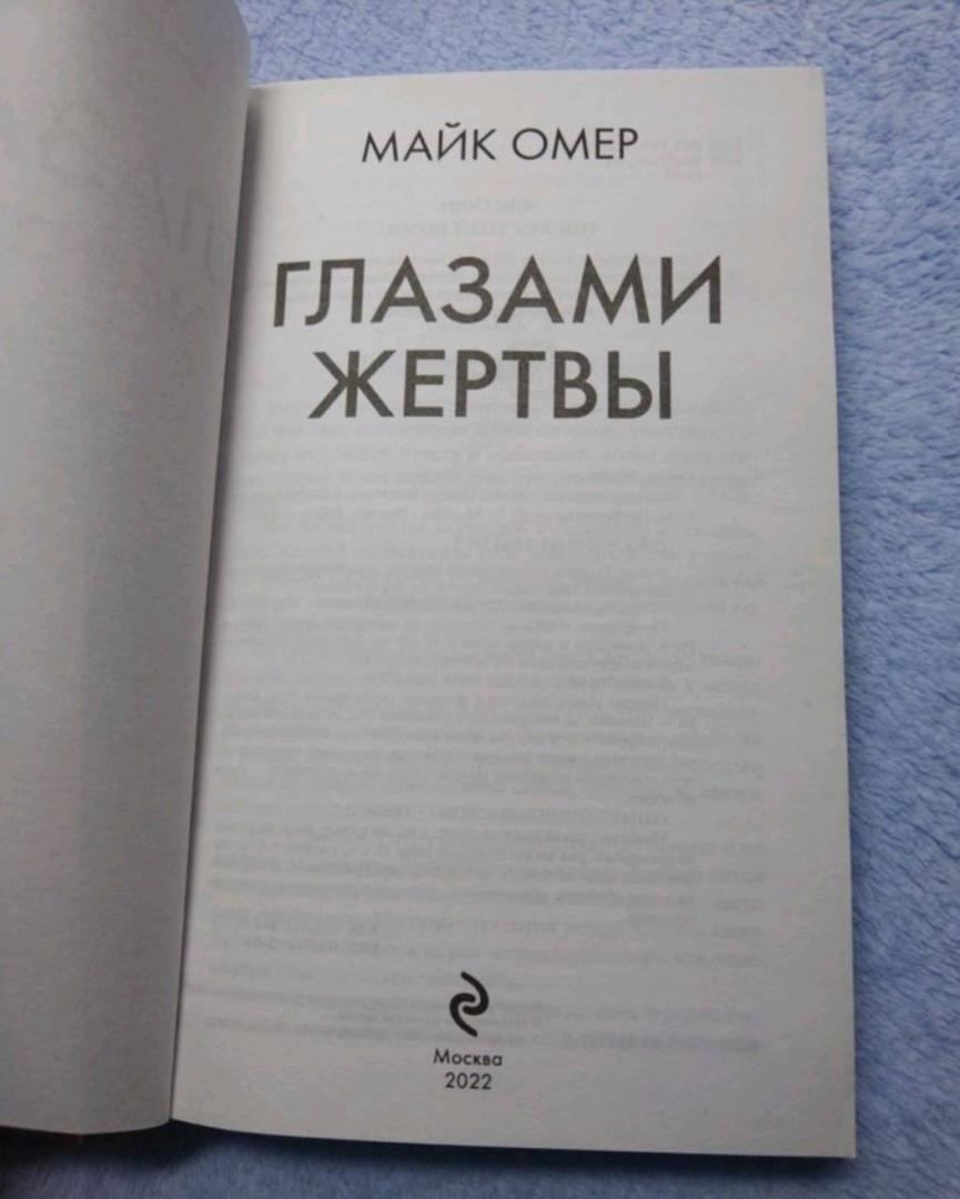 Фотография книги "Глазами жертвы"