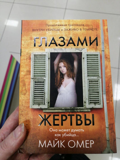 Фотография книги "Глазами жертвы"