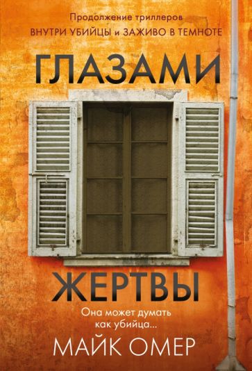 Фотография книги "Глазами жертвы"