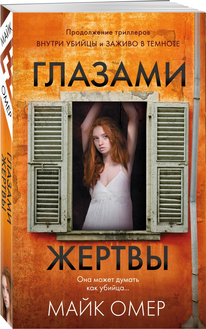 Фотография книги "Глазами жертвы"