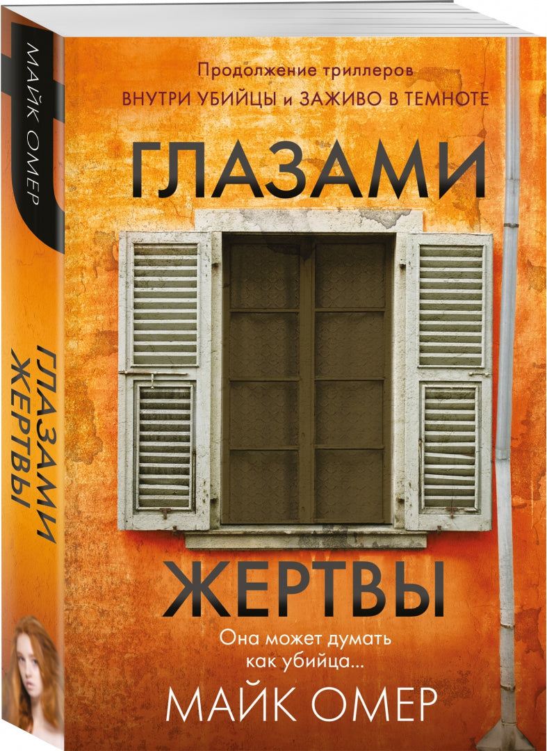 Фотография книги "Глазами жертвы"