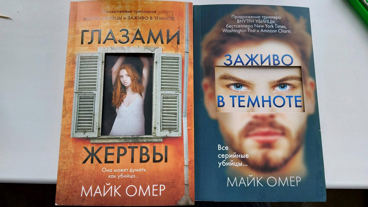 Фотография книги "Глазами жертвы"