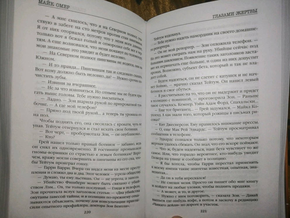 Фотография книги "Глазами жертвы"