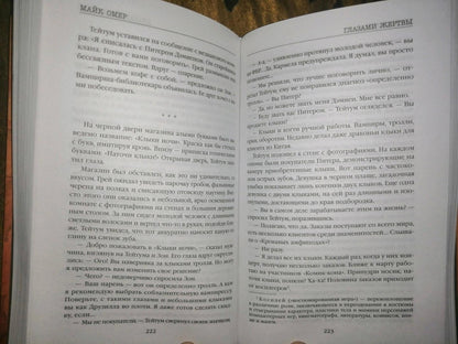 Фотография книги "Глазами жертвы"