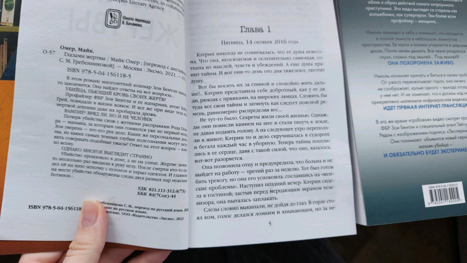 Фотография книги "Глазами жертвы"