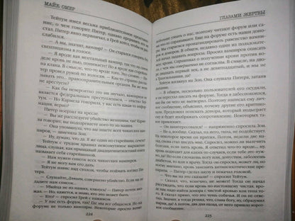 Фотография книги "Глазами жертвы"
