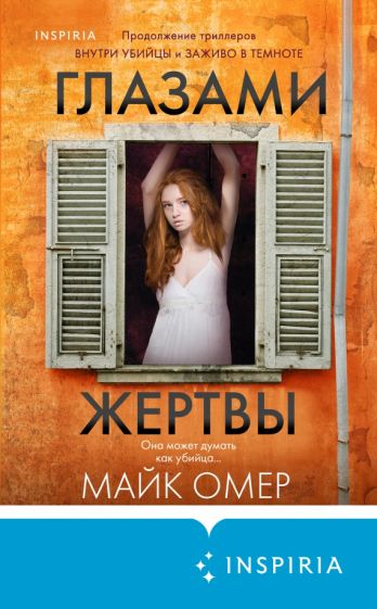 Обложка книги "Глазами жертвы"