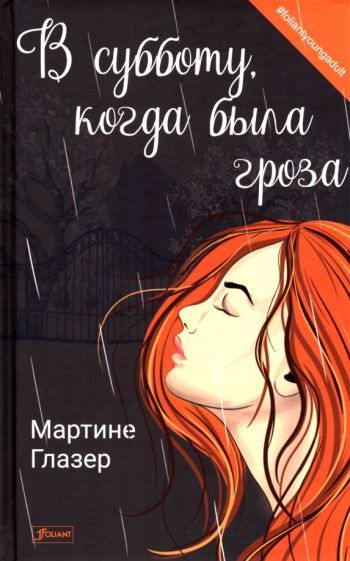 Обложка книги "Глазер: В субботу, когда была гроза"