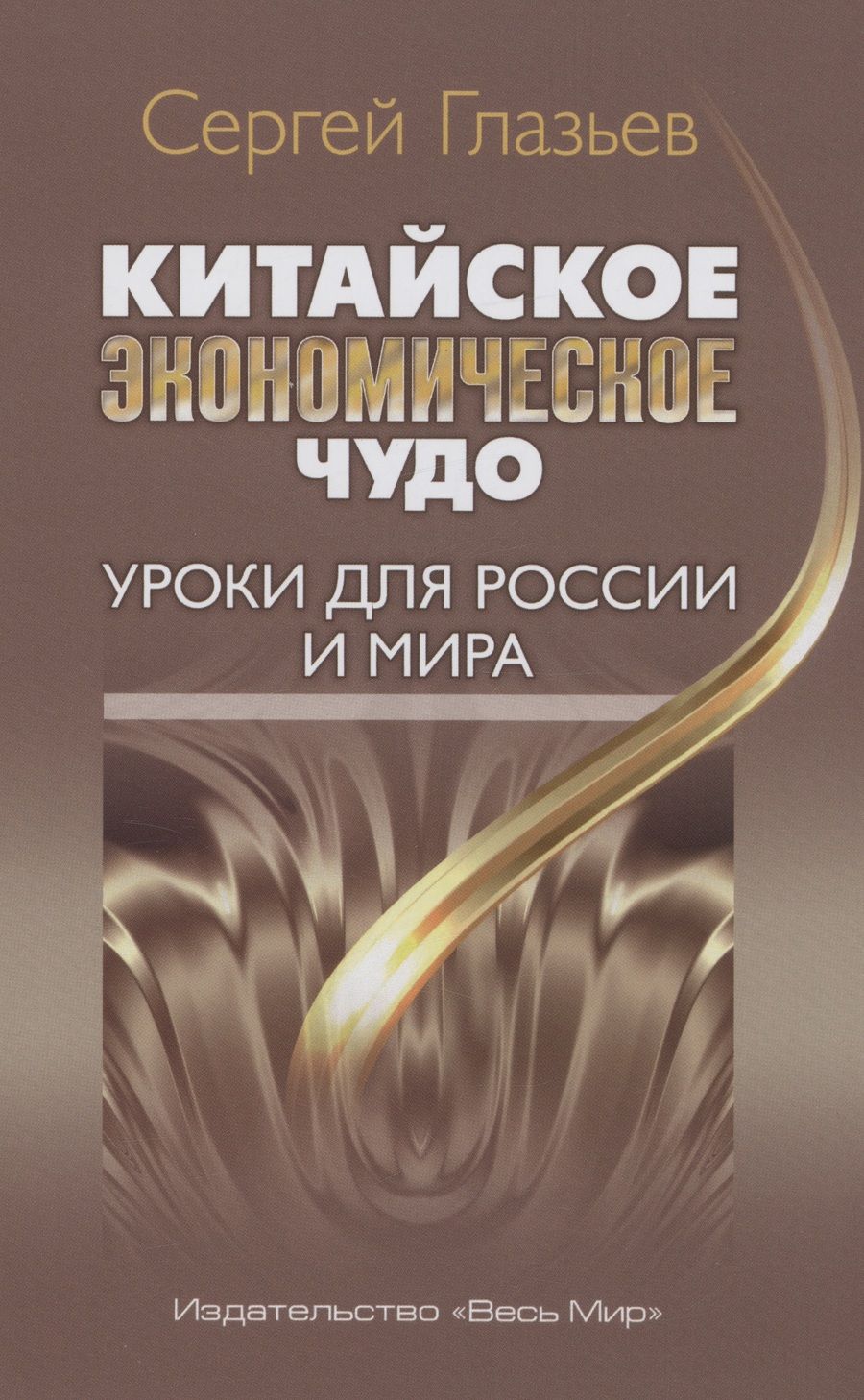 Обложка книги "Глазьев: Китайское экономическое чудо. Уроки для России и мира"