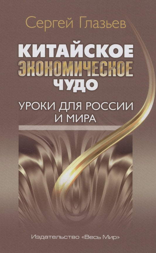 Обложка книги "Глазьев: Китайское экономическое чудо. Уроки для России и мира"