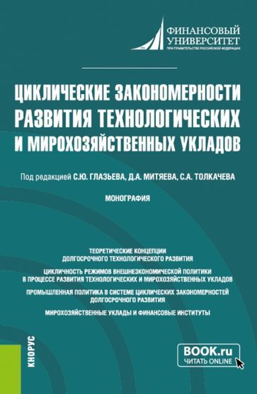 Обложка книги "Глазьев, Митяев, Толкачев: Циклические закономерности развития технологических и мирохозяйственных укладов. Монография"