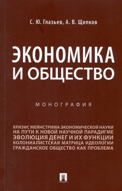 Обложка книги "Глазьев, Щипков: Экономика и общество. Монография"