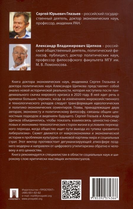 Фотография книги "Глазьев, Щипков: Экономика и общество. Монография"