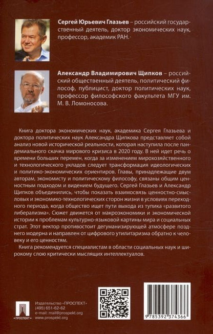 Фотография книги "Глазьев, Щипков: Экономика и общество. Монография"
