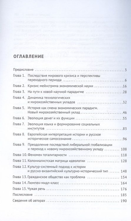 Фотография книги "Глазьев, Щипков: Экономика и общество. Монография"