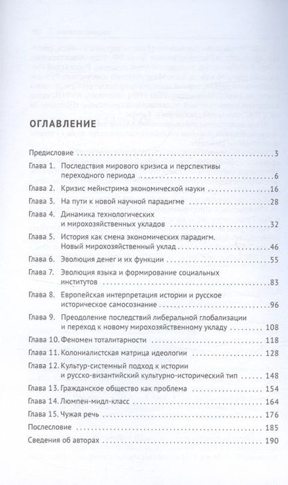 Фотография книги "Глазьев, Щипков: Экономика и общество. Монография"