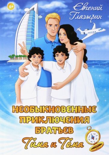Обложка книги "Глазырин: Необыкновенные приключения братьев Тима и Тома"