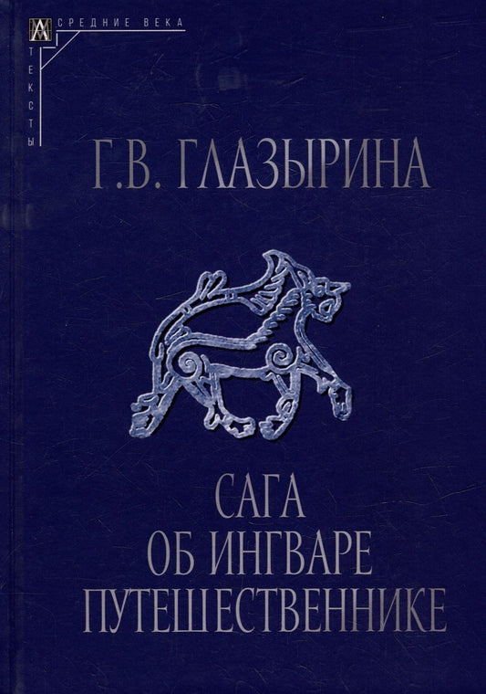 Обложка книги "Глазырина: Сага об Ингваре Путешественнике"