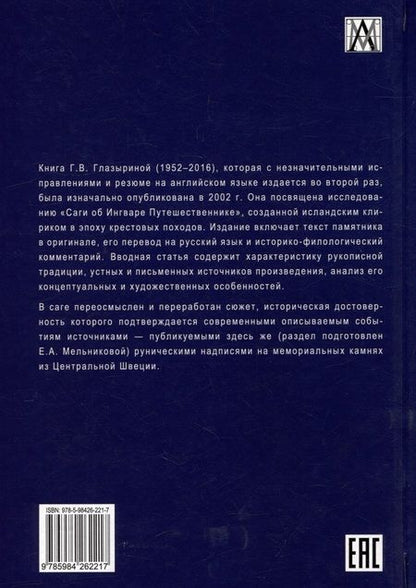 Фотография книги "Глазырина: Сага об Ингваре Путешественнике"