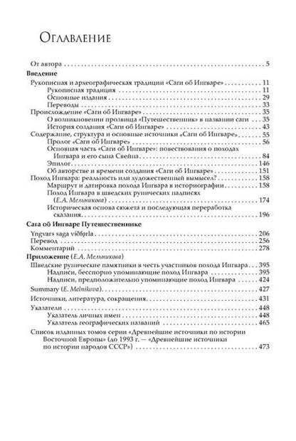 Фотография книги "Глазырина: Сага об Ингваре Путешественнике"