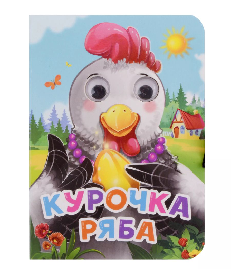 Обложка книги "ГЛАЗКИ-МИНИ. КУРОЧКА РЯБА (новая)"