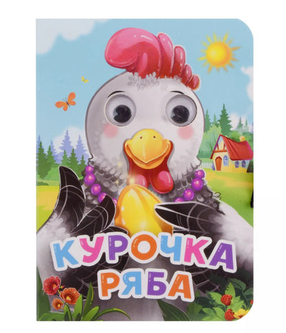 Обложка книги "ГЛАЗКИ-МИНИ. КУРОЧКА РЯБА (новая)"