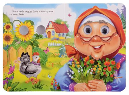 Фотография книги "ГЛАЗКИ-МИНИ. КУРОЧКА РЯБА (новая)"