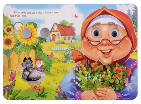 Фотография книги "ГЛАЗКИ-МИНИ. КУРОЧКА РЯБА (новая)"