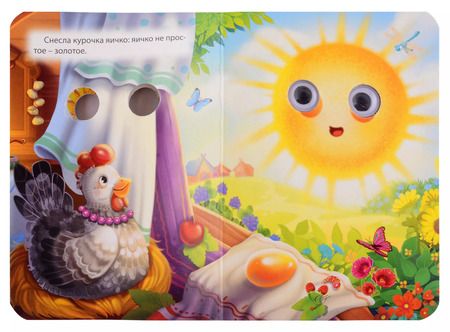 Фотография книги "ГЛАЗКИ-МИНИ. КУРОЧКА РЯБА (новая)"