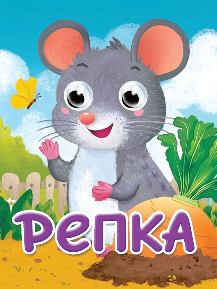 Обложка книги "Глазки-мини. Репка. Русская народная сказка в обработке К.Д. Ушинского"