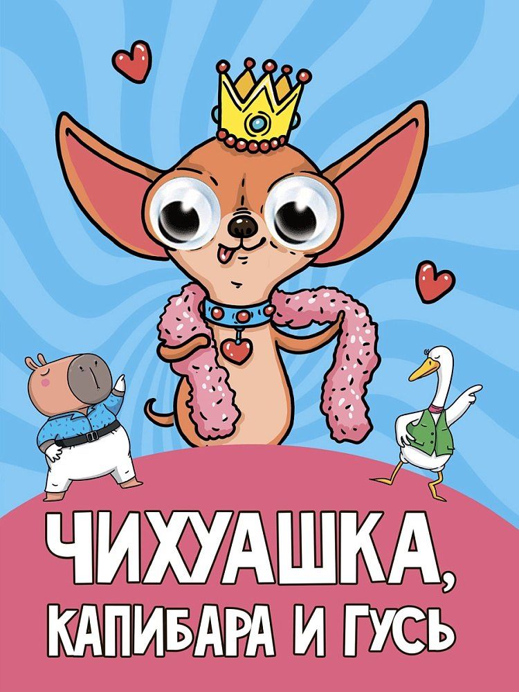 Обложка книги "Глазки. Чихуашка, Капибара, Гусь"