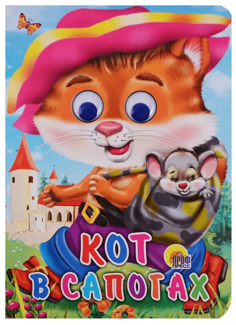 Обложка книги "ГЛАЗКИ. КОТ В САПОГАХ (КОТ С МЫШКОЙ)"