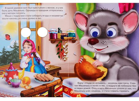 Фотография книги "ГЛАЗКИ. МАШЕНЬКА И МЕДВЕДЬ"
