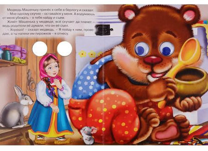 Фотография книги "ГЛАЗКИ. МАШЕНЬКА И МЕДВЕДЬ"