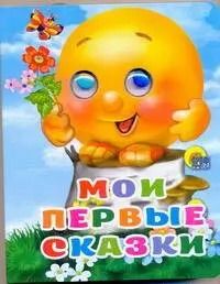 Обложка книги "Мои первые сказки / (глазки) (картон) (4566) (АСТ)"