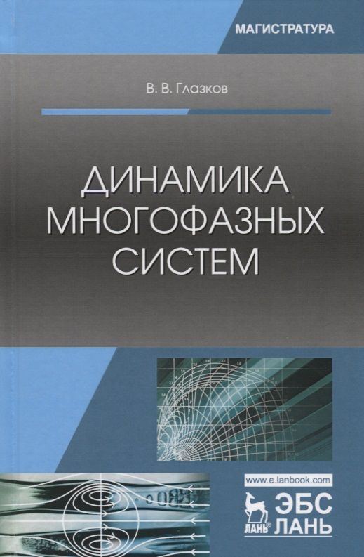 Обложка книги "Глазков: Динамика многофазных систем. Учебное пособие"