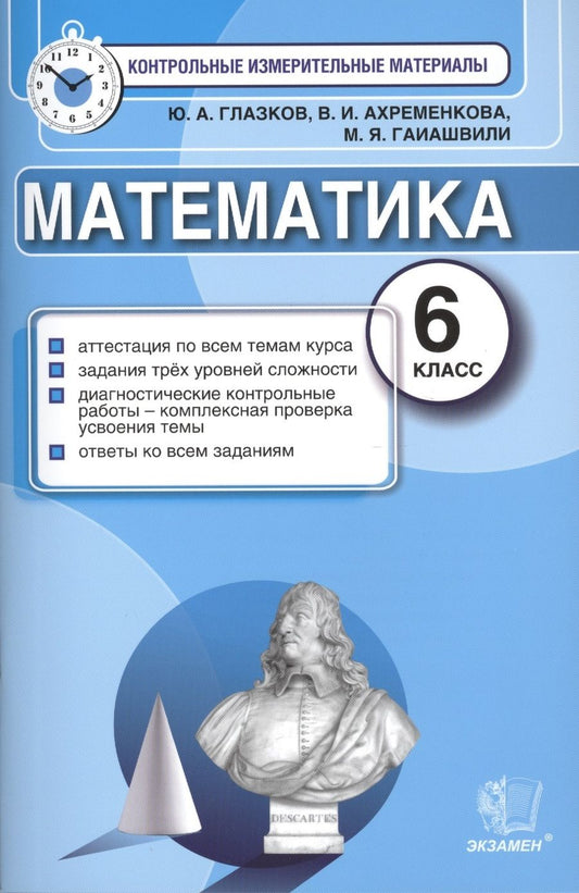 Обложка книги "Глазков, Гаиашвили, Ахременкова: Математика. 6 класс. Контрольные измерительные материалы. ФГОС"