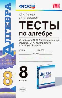 Обложка книги "Глазков, Гаиашвили: Алгебра. 8 класс. Тесты к учебнику Макарычева и др. под редакцией Теляковского. ФГОС"