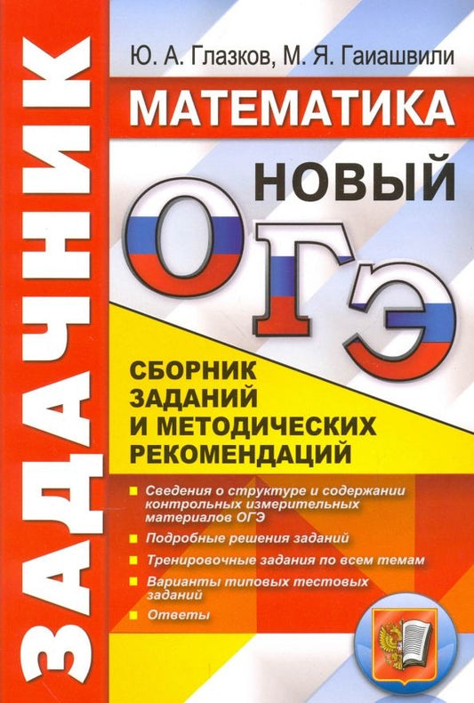 Обложка книги "Глазков, Гаиашвили: ОГЭ. Математика. Задачник. Сборник заданий и методических рекомендаций"