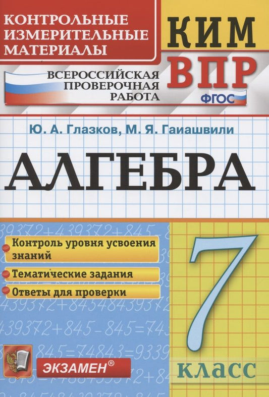 Обложка книги "Глазков, Гаиашвили: ВПР КИМ. Алгебра. 7 класс. Контроль уровня усвоения знаний. Тематические задания. Ответы. ФГОС"