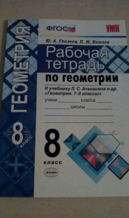Фотография книги "Глазков, Камаев: Геометрия. 8 класс. Рабочая тетрадь к учебнику Л. С. Атанасяна и др. ФГОС"